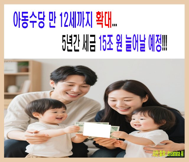 [출산, 육아, 자녀 #8] 아동수당 만 12세까지 확대...jpg
